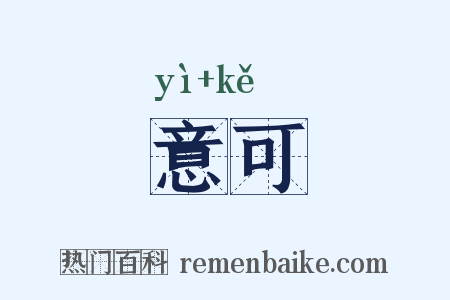 意可是什么意思的图片